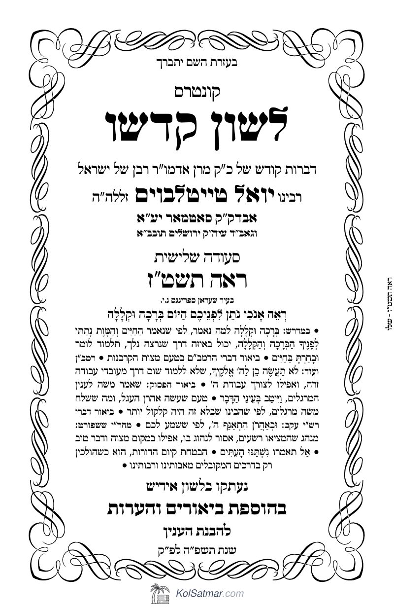 לש"ק ראה תשט"ז של"ס