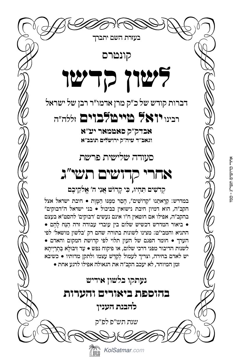 לש"ק אחרי, קדושים תשי"ג של"ס