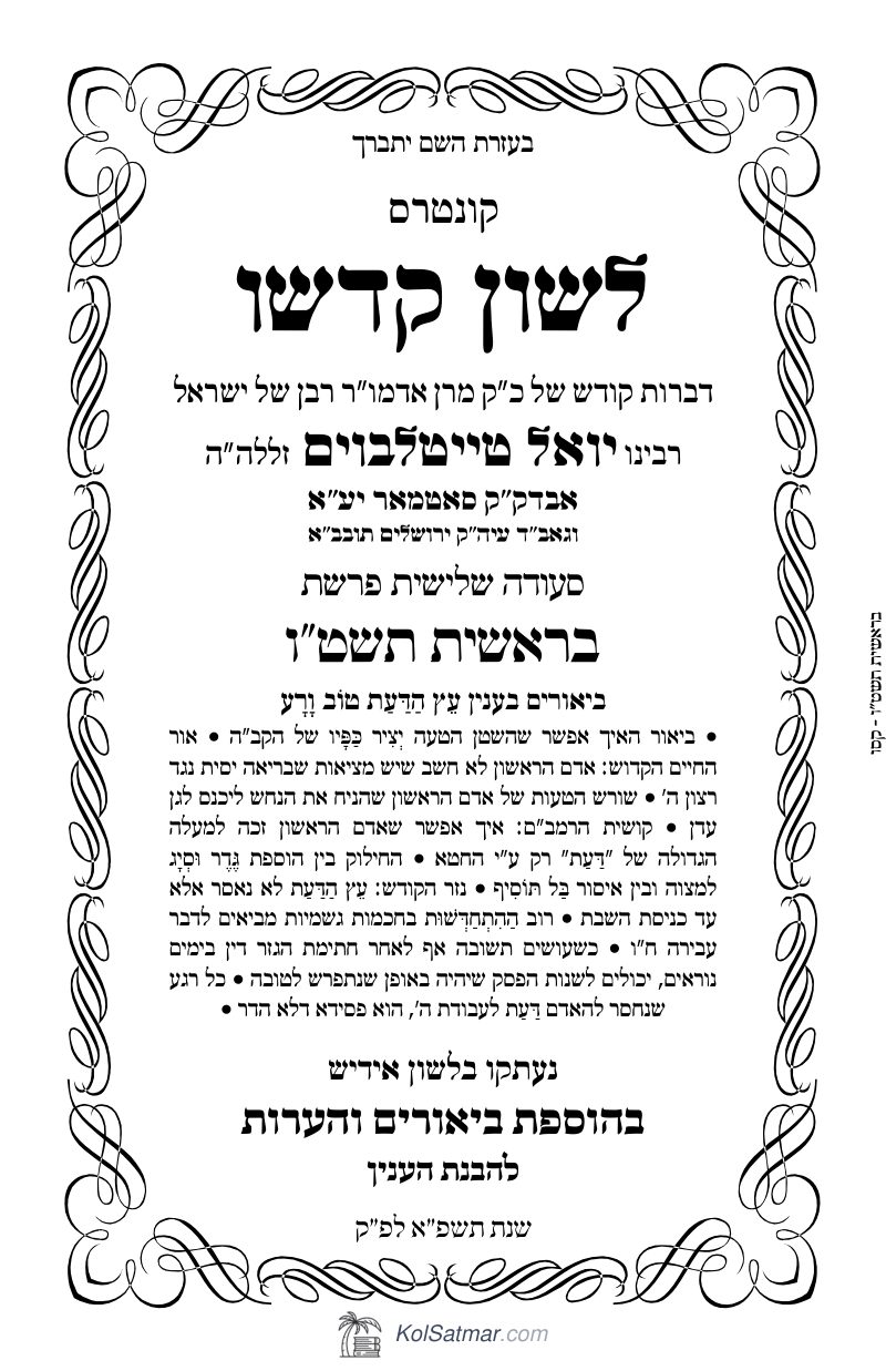 לש"ק בראשית תשט"ו של"ס