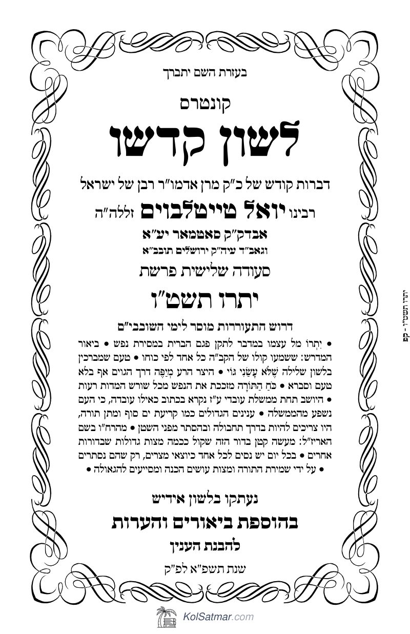 לש"ק יתרו תשט"ו של"ס