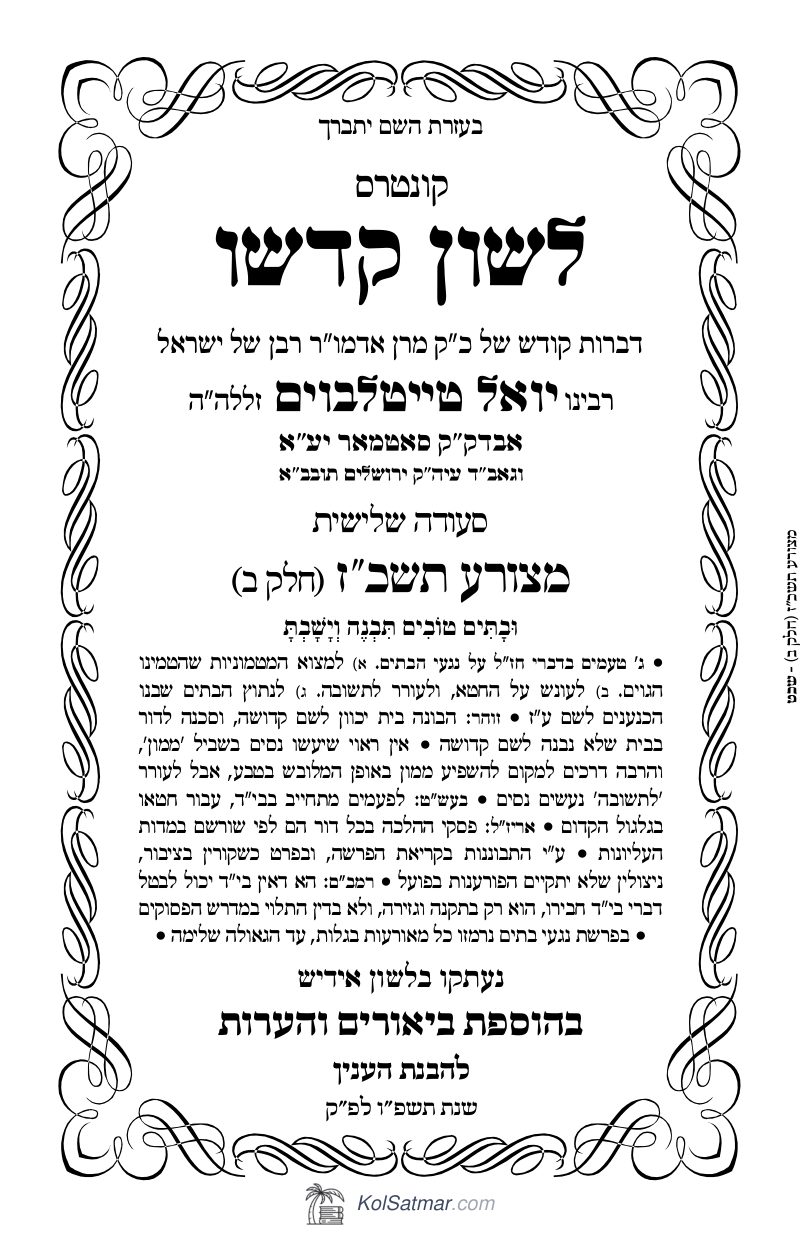 לש"ק מצורע תשכ"ז של"ס, ח"ב