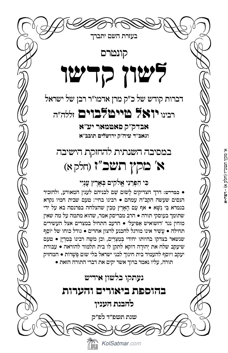 לש"ק מקץ תשכ"ז דינער