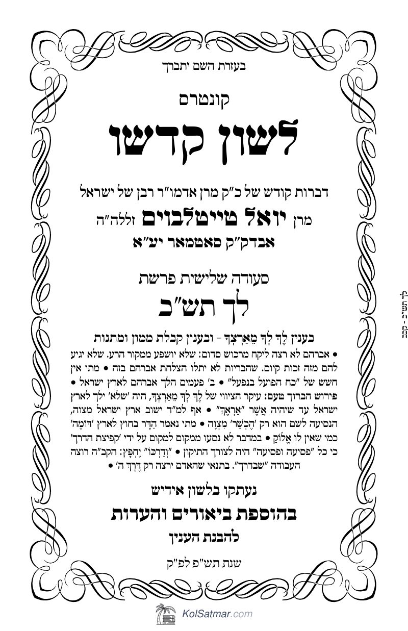 לש"ק לך תש"כ של"ס
