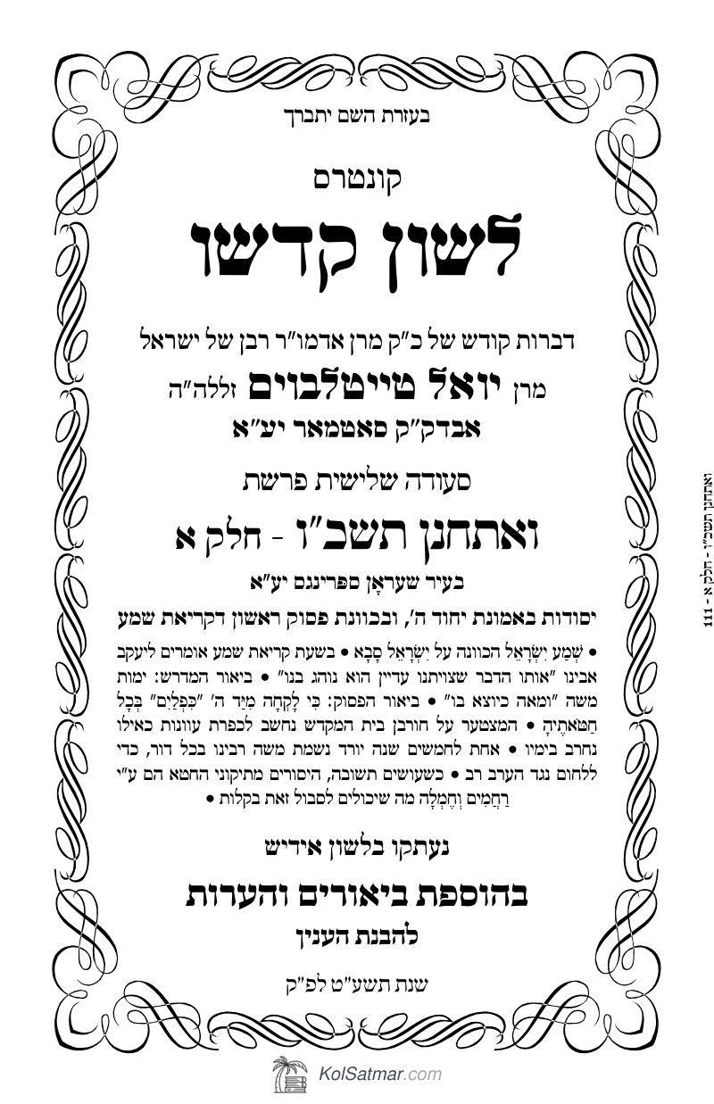 לש"ק ואתחנן תשכ"ו של"ס, ח"א