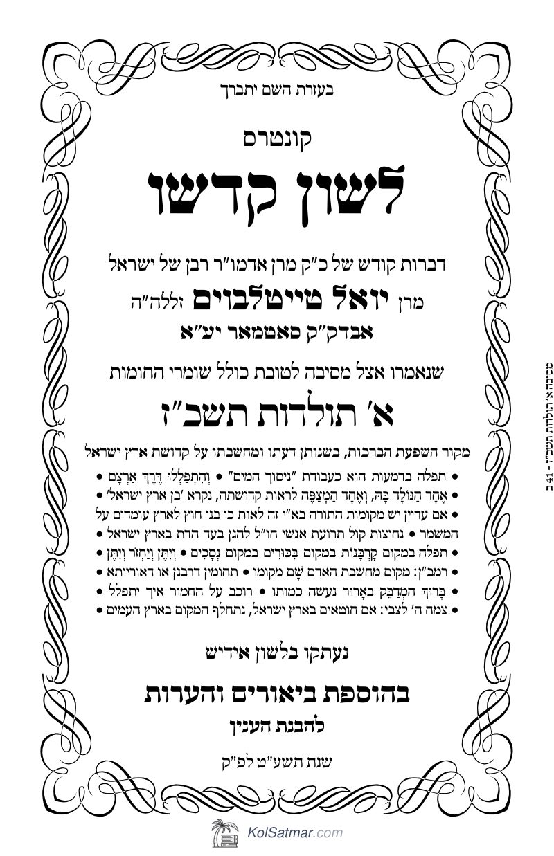 לש"ק תולדות תשכ"ז דינער, שומרי החומות