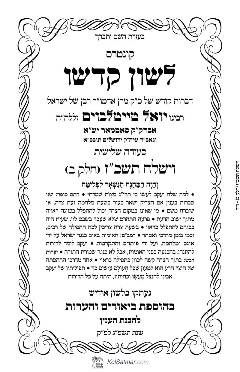 לש"ק וישלח תשכ"ז של"ס, ח"ב
