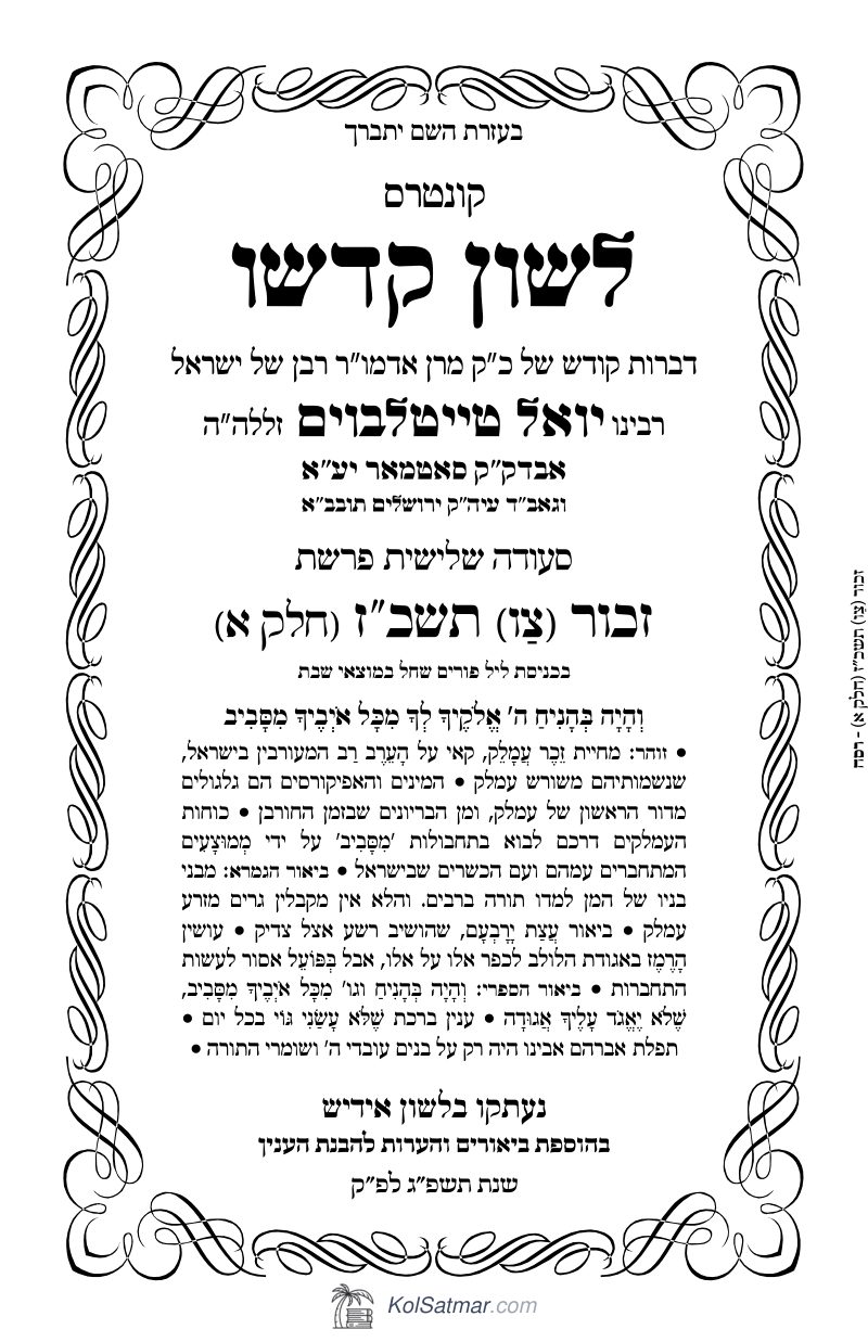 לש"ק צו תשכ"ז זכור, של"ס, ח"א