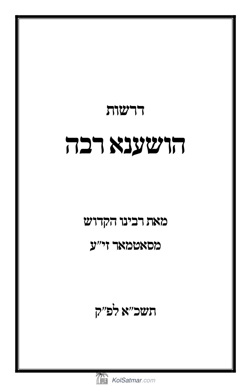 הושענא רבה תשכא