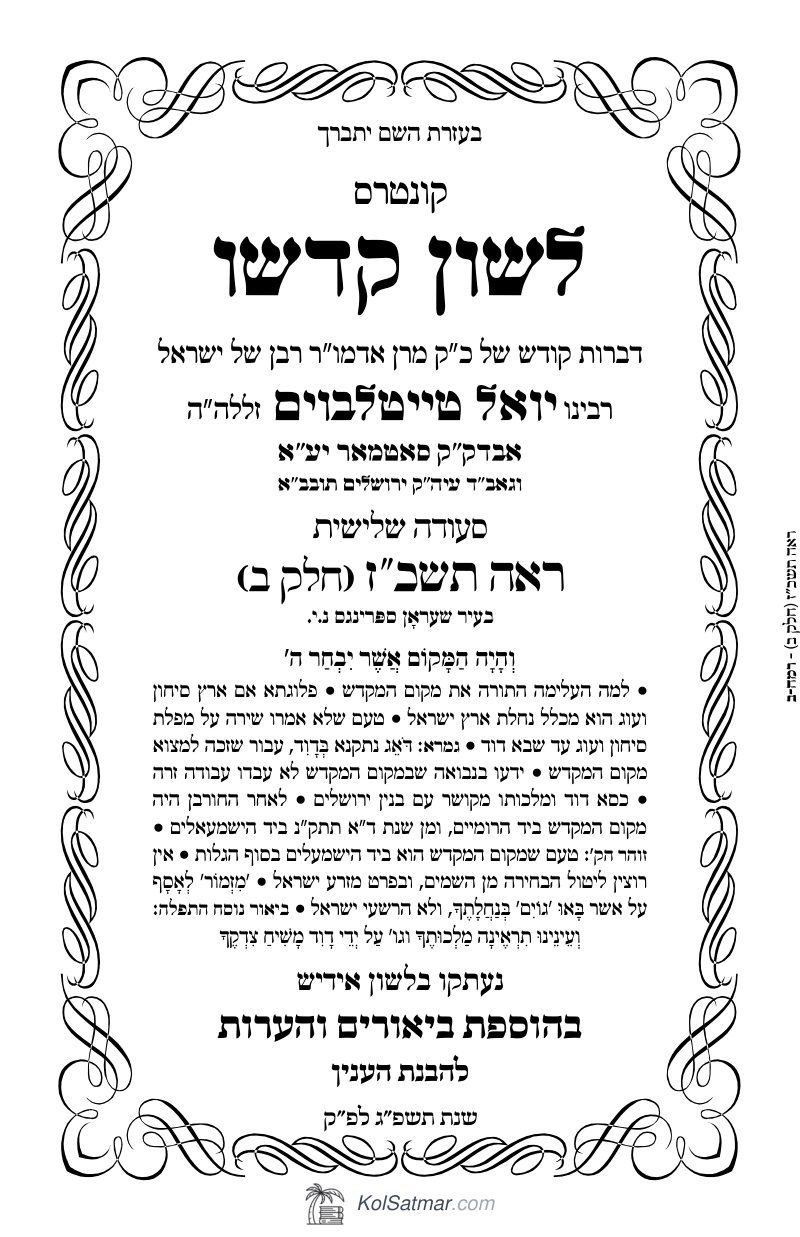 לש"ק ראה תשכ"ז של"ס, ח"ב