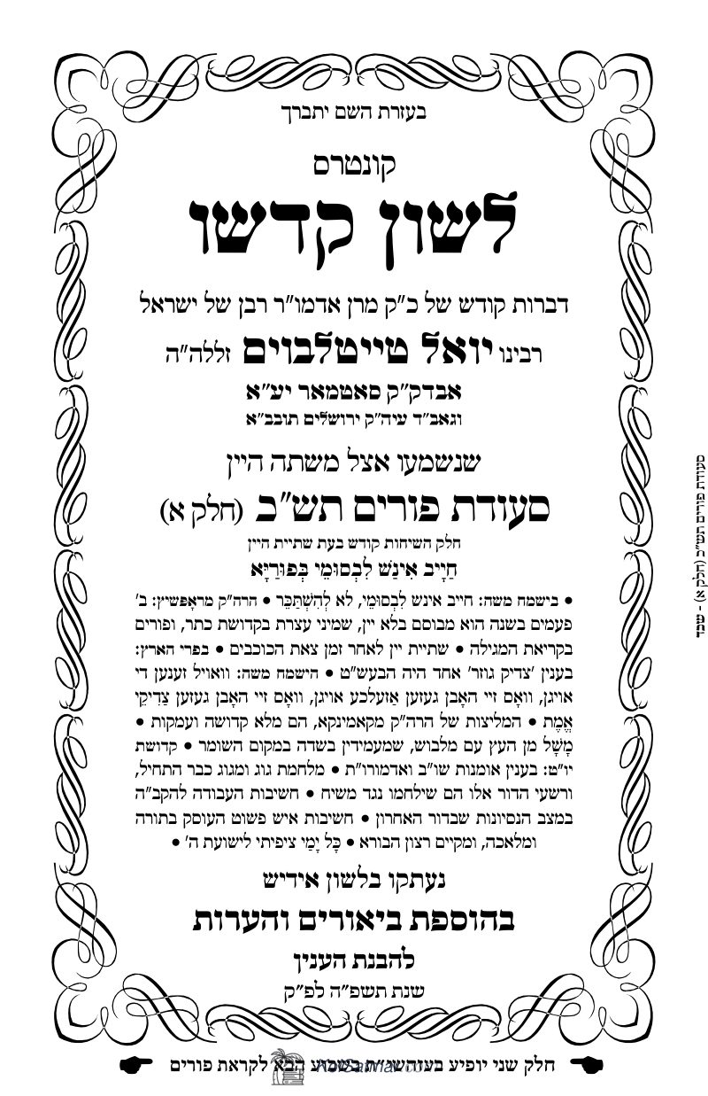 לש"ק פורים תש"כ  ח"א