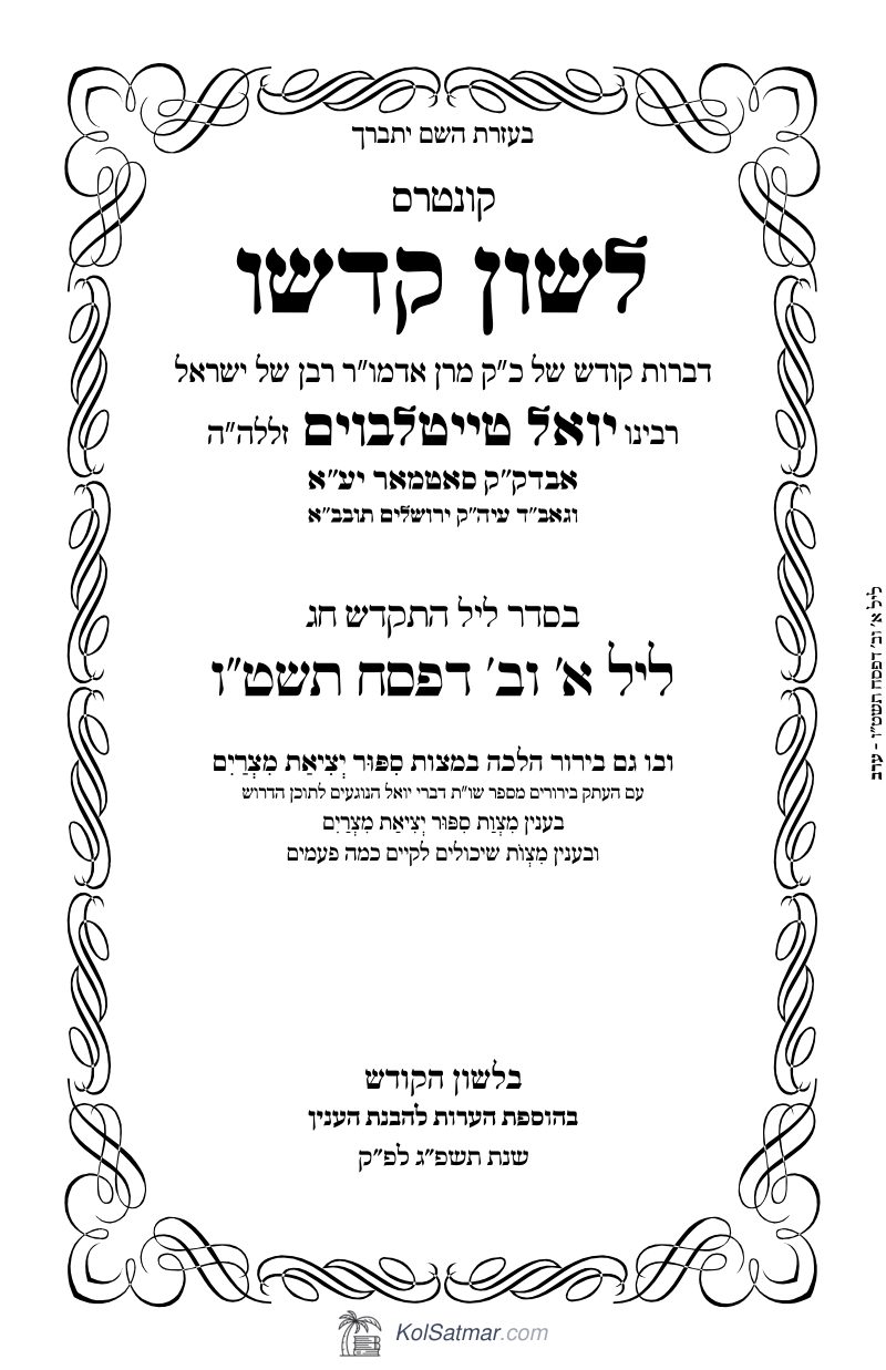 לש"ק פסח תשט"ו