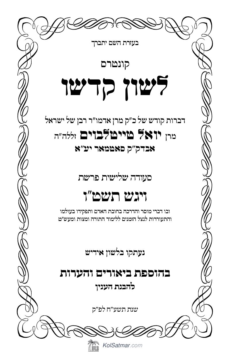לש"ק ויגש תשט"ו של"ס