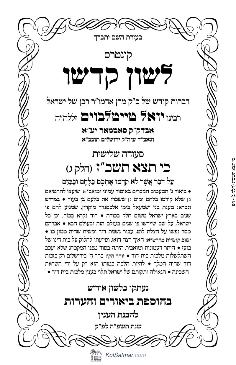 לש"ק כי תצא תשכ"ז של"ס, ח"ג