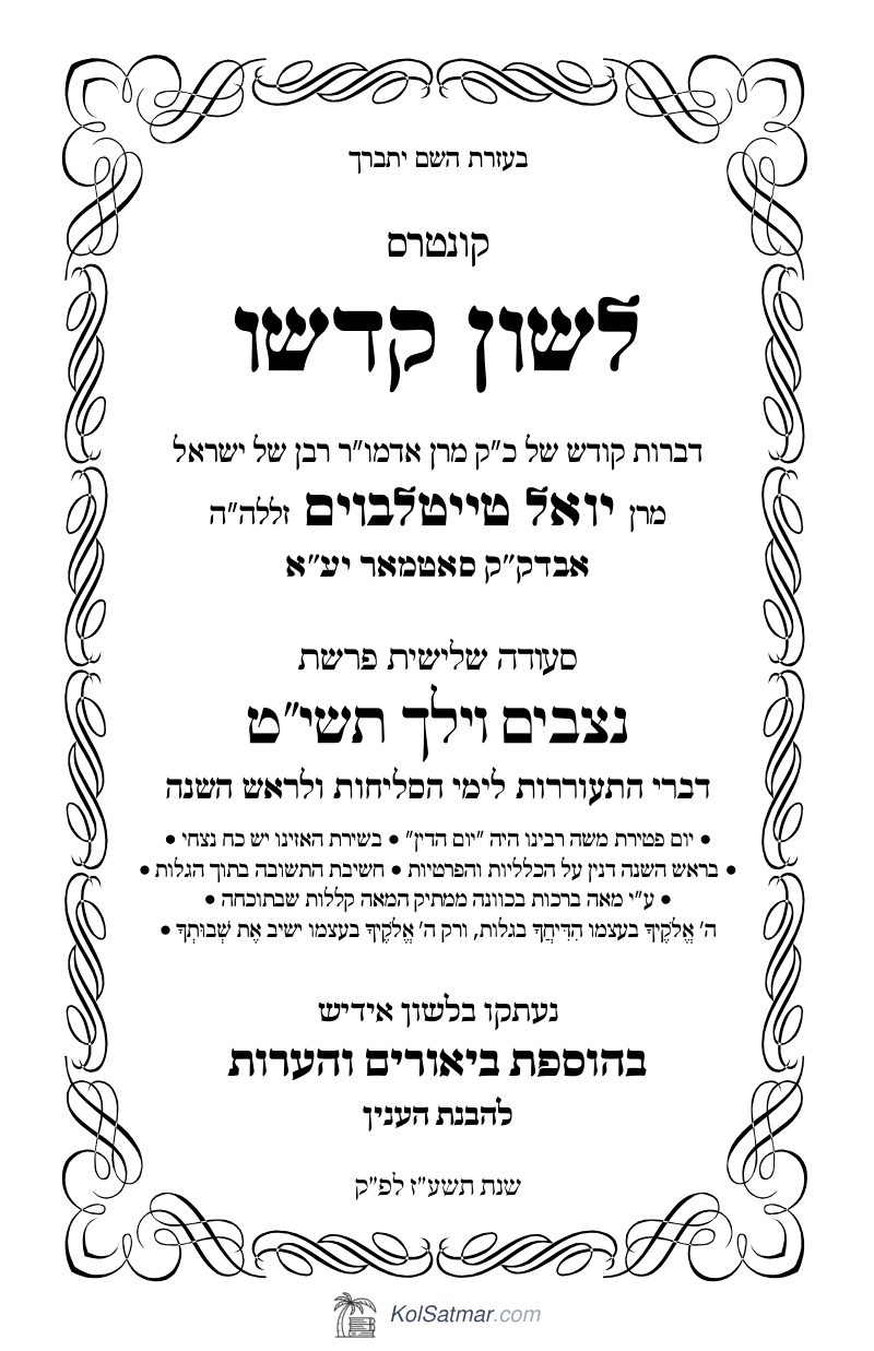 לש"ק נצבים, וילך תשי"ט של"ס