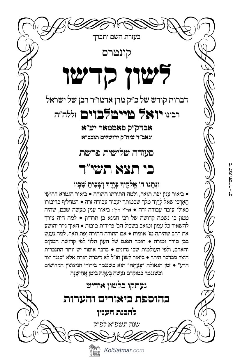 לש"ק כי תצא תשי"ד של"ס