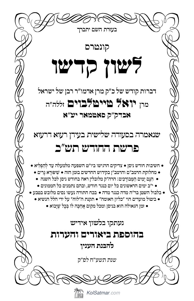 לש"ק החודש תש"כ של"ס