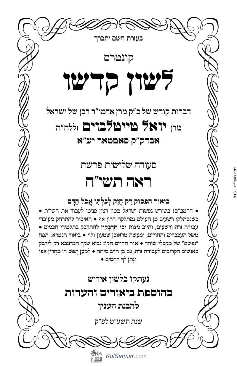 לש"ק ראה תשי"ח של"ס