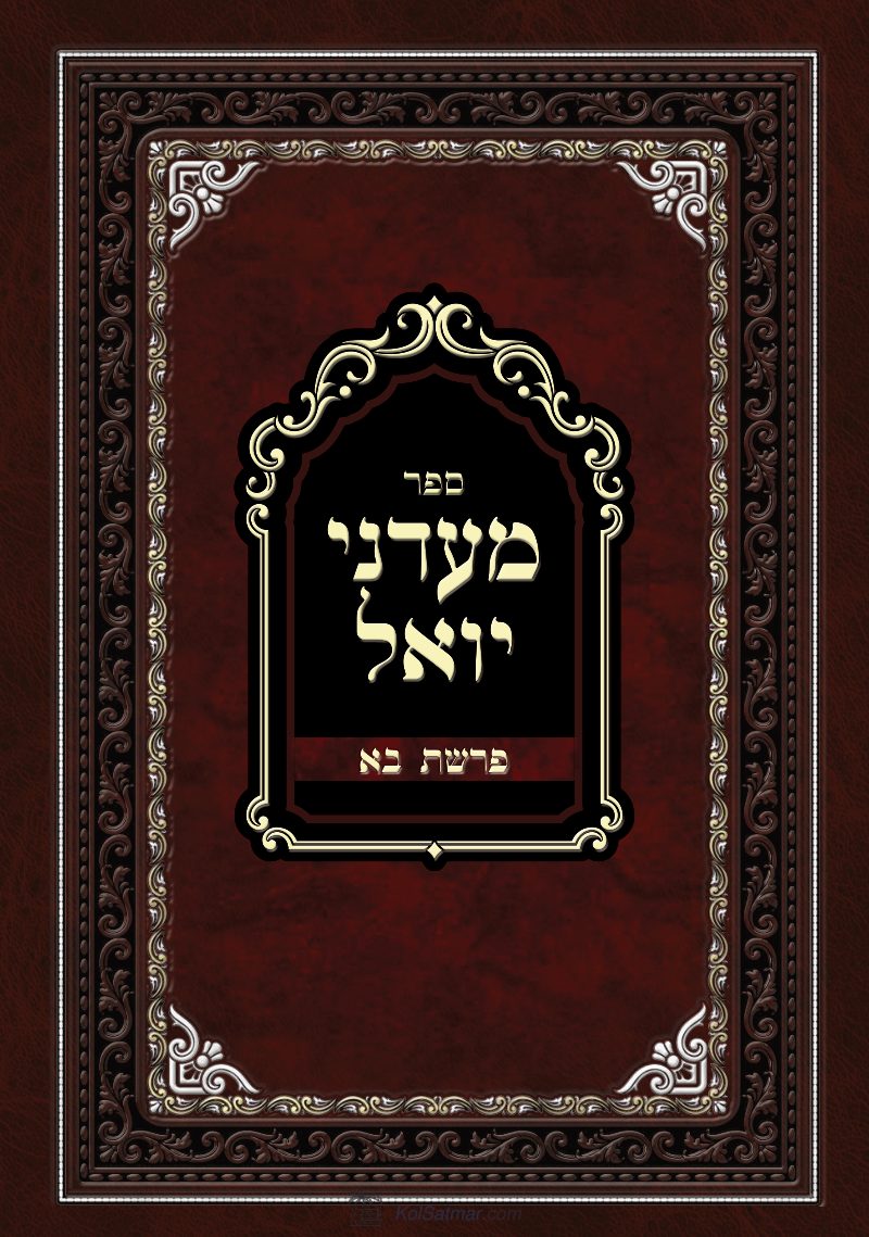 מעדני יואל  בא.pdf