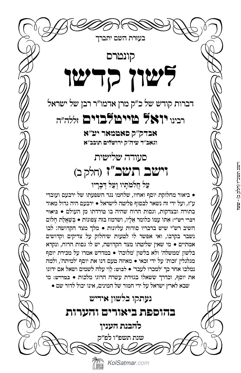 לש"ק וישב תשכ"ז של"ס, ח"ב