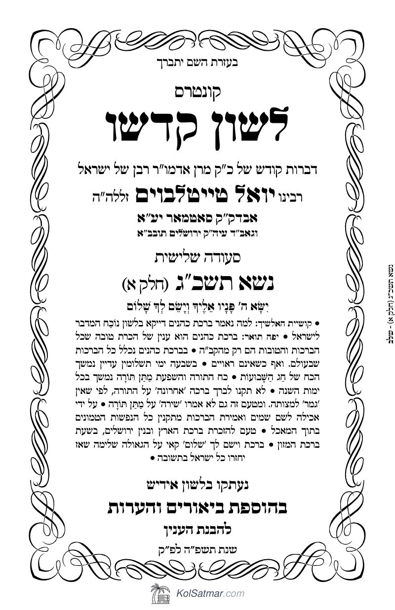 לש"ק נשא תשכ"ג של"ס, ח"א