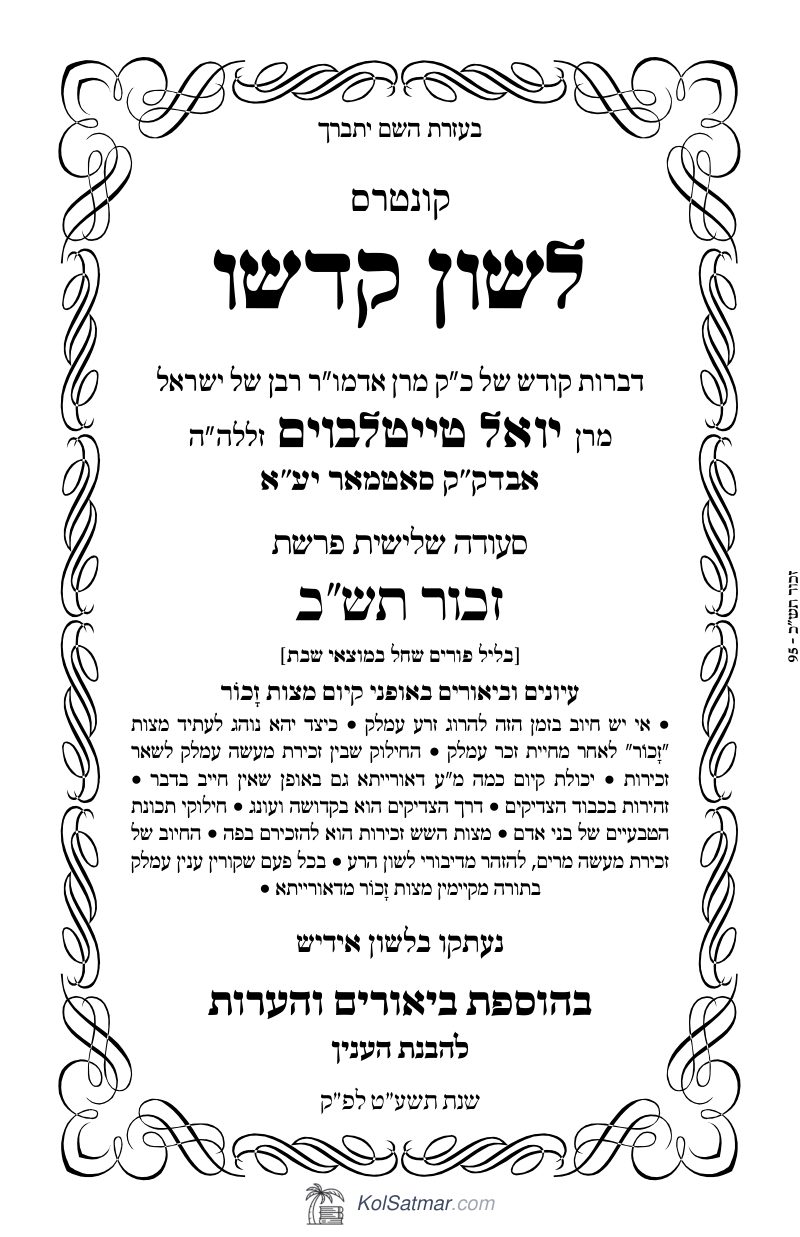 לש"ק זכור תש"כ של"ס