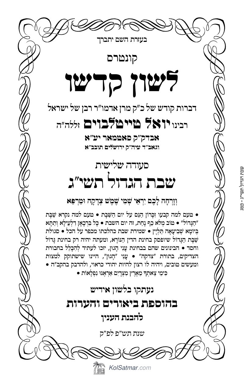 לש"ק הגדול תשי"ג של"ס